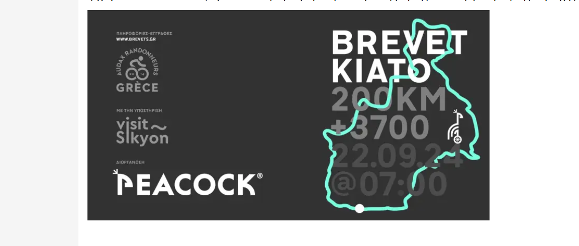 Brevet Κιάτο 200: Ποδηλατική απόλαυση σε 200 χλμ φυσικής ομορφιάς